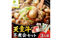 提供 (株)ジェイエイてんどうフーズ山形の秋の風物詩芋煮のセットです。肉はもちろん天童牛です。具材も全部そろってますのでお鍋だけで、いも煮が楽しめます。締めにお好みでうどんを入れてもgood!※冷蔵で