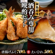 AE182.桐島珍味おすすめセットＡ【唐揚げふぐ（７００ｇ）とえいひれ（５００ｇ）】