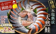 [釧路加工] マルア阿部商店特選 天然 鮭 氷塩熟成食べ比べセット サケ さけ