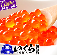 いくら醤油漬(鮭卵)【400g(200g×2)】