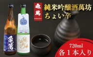 EZ001 純米吟醸酒萬坊(720ml)・ちょい辛(720ml)