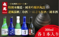 EZ003 ＜日本酒飲み比べ300ml×5種＞特別本醸造・純米吟醸酒萬坊・逆風張帆(冷酒)・にごり原酒・純米酒