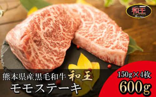 IZ010 熊本県産 黒毛和牛 和王 モモステーキ 600g 和牛 肉 牛肉 326145 - 熊本県津奈木町