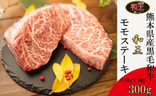 IZ011 熊本県産 黒毛和牛 和王 モモステーキ 300g 和牛 肉 牛肉