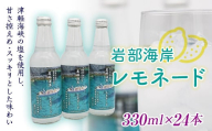 【北海道の秘境】岩部海岸レモネード24本入り