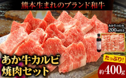 ヘルシーで栄養価も高くさらに赤身の旨味も感じられるあか牛のカルビを是非どうぞ！商品情報：あか牛カルビ焼き肉セット(あか牛のたれ200ml付き)名称：食肉製品（冷凍牛肉）内容量：あか牛バラカルビ400g