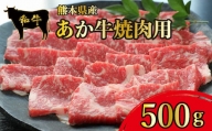 HZ006 熊本県産 和牛 あか牛焼肉用 500g＜津奈木食品＞和牛 牛肉 肉