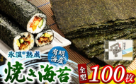 氷温(R)熟成海苔 焼き海苔 全型 100枚 有明海産 | 魚貝類 乾物 のり 海苔 焼き海苔 熊本県 玉名市