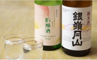 【月山酒造豊龍蔵】銀嶺月山　純米・吟醸酒　飲み比べ