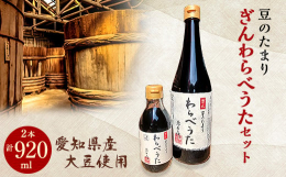 ぎん わらべうたの大瓶、小瓶セットです。愛知県産丸大豆と伝統海塩である『海の精』を原料として、昔ながらの技法にて仕込み、じっくりあしかけ三年熟成させ杉の桶の底よりしたたり落ちる、わずかしか出来ない贅沢
