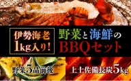 S155　東洋町野菜海鮮BBQセット