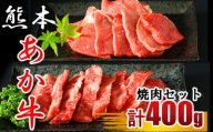 牛肉 あか牛 焼き肉用 約400g （ バラ ・ もも ） | 肉 にく お肉 おにく 牛 和牛 バラ肉 モモ肉 焼肉 熊本県 玉名市