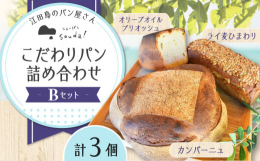 オリーブの生産に取り組む江田島より、フランス式の薪の石窯でじっくりと焼き上げたこだわりパンの詰め合わせセットをお届けします。焼き上げた日から数日置くことで、皮にまとう香ばしさがパン全体に広がり、より芳