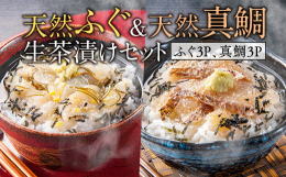 創業百年以上の老舗ふぐ問屋の目利きの技とこだわりが詰まったフグ生茶漬け。国産の天然真ふぐに、柚と青ゆず胡椒、阿波尾鶏エキスを使用したピリッと香り爽やかな贅沢な大人の逸品です。かつお節の豊かな風味と昆布