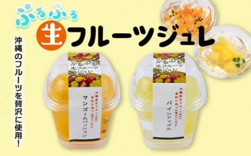 沖縄のフルーツを贅沢に使用！ぷるふる生フルーツジュレセット　KS1001