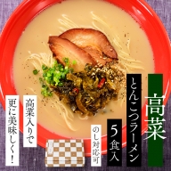 ZF23.高菜とんこつラーメン5食入