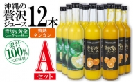 沖縄の贅沢ジュース 12本 Aセット（青切シークヮサー・黄金シークヮサー・タンカン 各4本）KS1008
