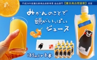 みかんジュース　みかんのことで頭がいっぱいジュース　8本セット | ジュース みかん 飲料 熊本 玉名