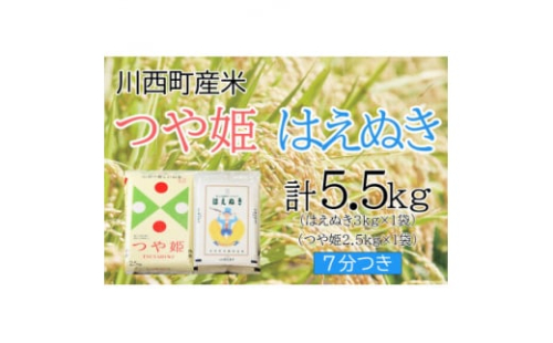 つや姫・はえぬき計5.5kg　7分つきセット　真空パック詰【1144434】