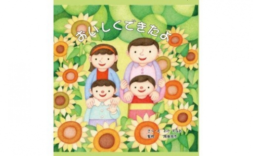 食育絵本「おいしくできたよ」