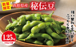 山形県産の青大豆「秘伝豆」は、強い甘みと高い香り、たいへん味の良いふっくら大粒の大豆です。ビールのおつまみに最適です。【ご注意事項】※沖縄・離島へのお届けはできません。※季節品のため配送日指定やお届け