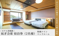 大崎上島 清風館の「凪ぎ会席」宿泊券（2名様）和風ツインベッドルーム