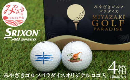 ゴルフボール スリクソン AD SPEED 6個入×4箱 みやざきゴルフパラダイス オリジナルロゴ入り_M176-001 327551 - 宮崎県宮崎市