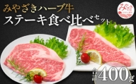 みやざきハーブ牛ステーキ食べ比べセット(サーロインステーキ・リブロースステーキ×各200g)