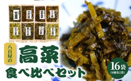 K 八百屋のバラエティ高菜セット 8種16袋 3276 大分県大分市 Au Pay ふるさと納税