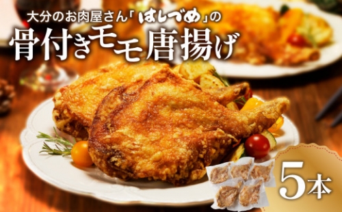【A03033】大分のお肉屋さん「はしづめ」の国産鶏骨付きモモ唐揚げ約1.4kg 327691 - 大分県大分市