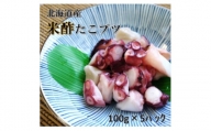 北海道産 米酢たこブツ100g×5入り【1224435】