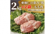 ＜亜麻仁を配合した飼料で育ったとり肉＞あまに鶏もも肉　2kg×2袋【1111019】