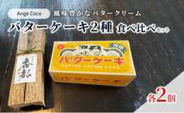 ※配送不可:沖縄、離島ふわふわのスポンジをクリーミーなバタークリームで包み込んだ「元祖 バターケーキ」。風味豊かで口どけの良いバタークリームケーキです。パッケージはバターそのもの!店頭でもオンラインシ