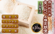 FYN9-427 【定期便4回】 山形県西川町のお米 食べ比べセット 各10kg 食べ比べ 食べくらべ