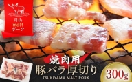 FYN9-436 【月山maltポーク】山形県産焼肉用豚バラ厚切り 300g
