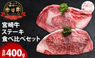 宮崎牛ステーキ食べ比べセット 合計400g(サーロインステーキ・リブロースステーキ×各200g)