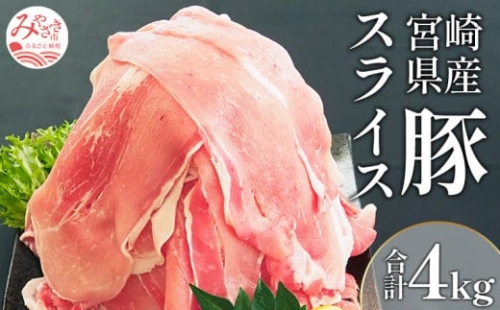 宮崎県産豚スライスセット　合計4kg_M180-009 328032 - 宮崎県宮崎市