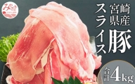 宮崎県産豚スライスセット 合計4kg