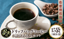 伊佐ブレンドを含む5種類の違いをお楽しみいただけます。この商品は、福祉作業所にて、障害を持った方々が、ひとつひとつを丁寧に手作りしています。お申し込みを頂いてから自家焙煎高級珈琲豆を使用し挽きたてを、