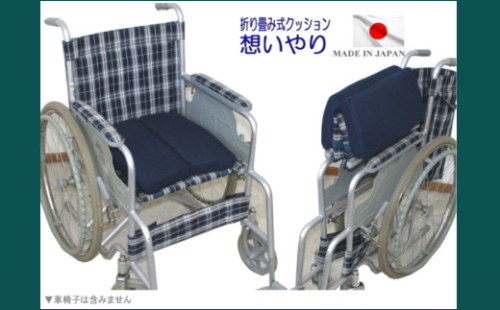 【G0315】車椅子専用クッション 想いやり 328134 - 愛知県蒲郡市