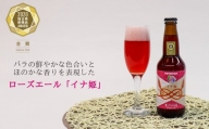 H-7 ローズエール「イナ姫」330ml×２本セット クラフトビール【数量限定】