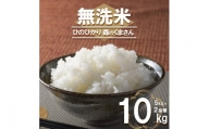 無洗米 2品 食べ比べ10kg （ひのひかり・森のくまさん）