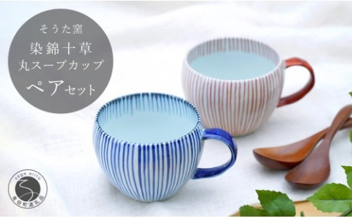 有田焼 染錦十草 丸スープカップセット (青 / 赤)【そうた窯】食器 器 うつわ 陶磁器 十草 カップ スープカップ マグカップ 2個 セット ペア レッド ブルー かわいい 電子レンジ対応 A30-73 32827 - 佐賀県有田町