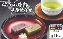 創業 "昭和58年" ほうふ外郎本舗では昔ながらの製法で、すべて手造りで行っています。小豆味(こしあん)、粒小豆、抹茶、珈琲の4種の味を詰め合わせることから "幸せ(四合