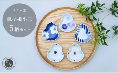 有田焼 かわいいサイズの姫小皿 瓢型 5点セット【そうた窯】食器 器 うつわ 陶磁器 小皿 豆皿 薬味入れ 小物入れ ひょうたん 食器セット 5枚 セット かわいい ギフト 35000円 3.5万円 A35-407 32831 - 佐賀県有田町
