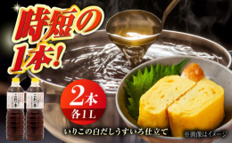 160年続く江田島の老舗醤油屋『濱口醤油』より、カタクチイワシ漁の盛んな瀬戸内海地域の家庭の味を手軽に再現できる『いりこの白だしこれ一本うすいろ仕立て』1L×2本をお届けします。昆布、カツオ、イリコの