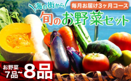 須崎市安和地区は、美しい自然溢れる海と山があります｡温暖な土地に恵まれ元気で安心な野菜、地元の生産者が大事に育てた野菜の詰め合わせを毎月定期便でお届けします。季節によって変わる高知の新鮮な野菜をお楽し