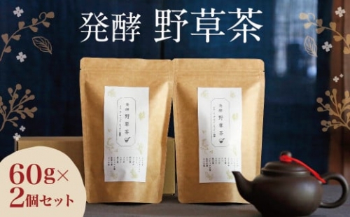 019-539 発酵野草茶 2個セット 計120g カフェインフリー 健康茶