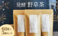 019-540 発酵野草茶 3個セット 計180g カフェインフリー 健康茶
