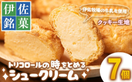 伊佐牧場の牛乳を使用した濃厚カスタードクリームを使用！クッキー生地のシュークリーム！その名の通り「とりこ」になるお菓子です。※パッケージが変更になる場合がございます。ご了承ください。【提供】ケーキハウ